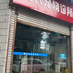 吕氏宠物诊所:成都市龙泉驿区