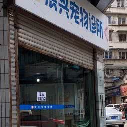 洪兴宠物诊所:成都市龙泉驿区