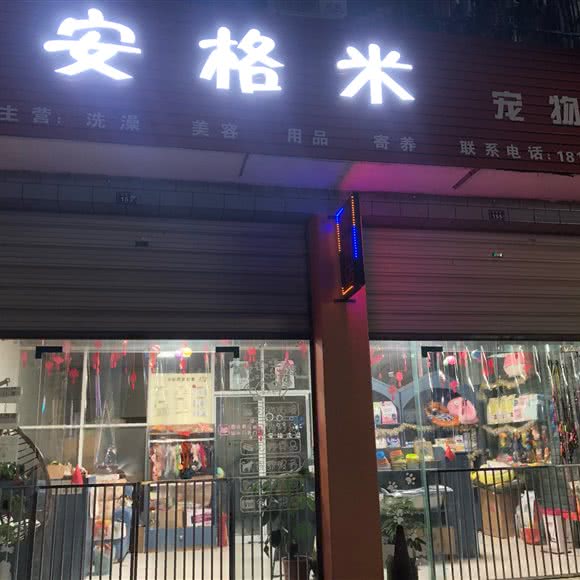 安格米宠物店(龙桥店):成都市新都区