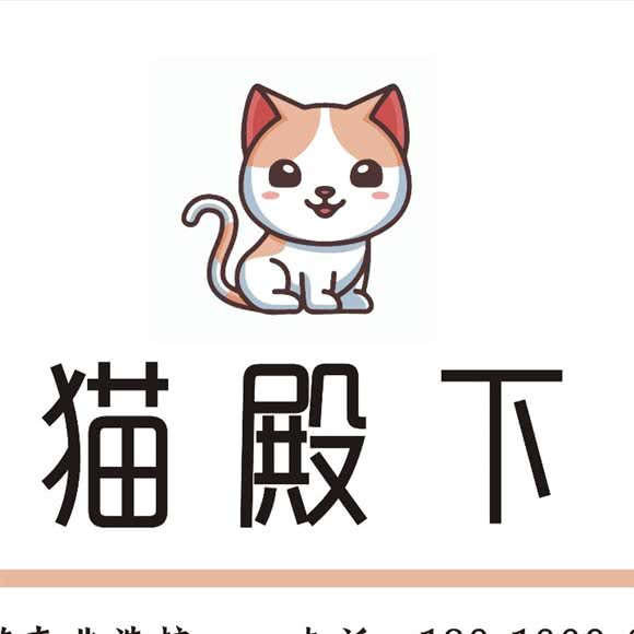 猫殿下·伴侣猫专业洗护:成都市新都区