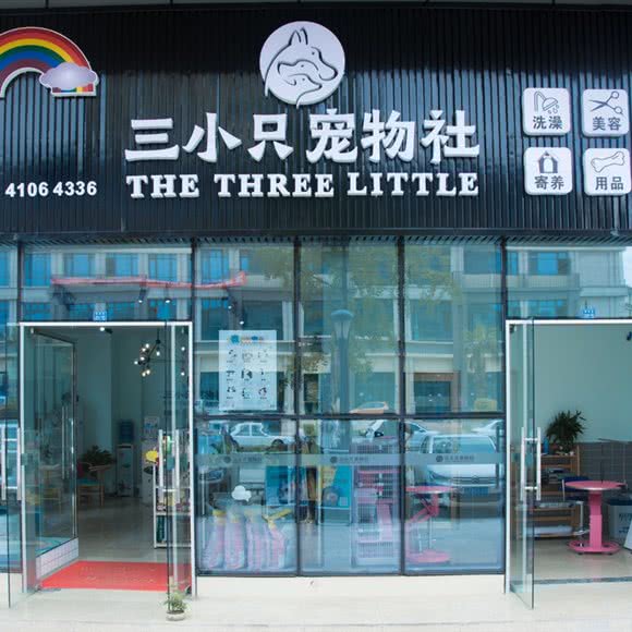 三小只宠物社:成都市新都区