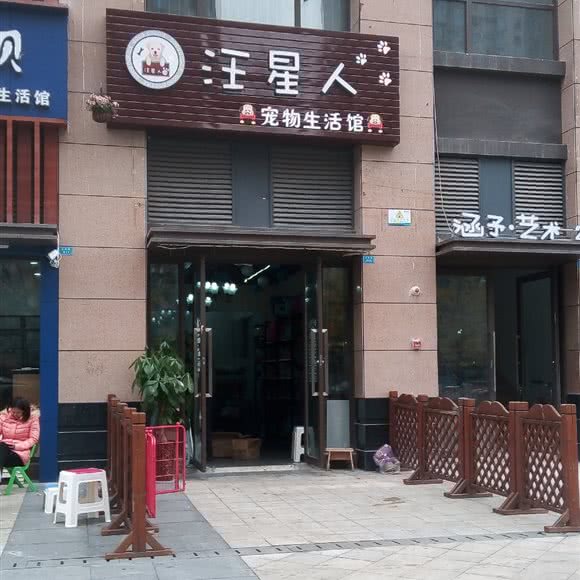 汪星人宠物生活馆:成都市新都区