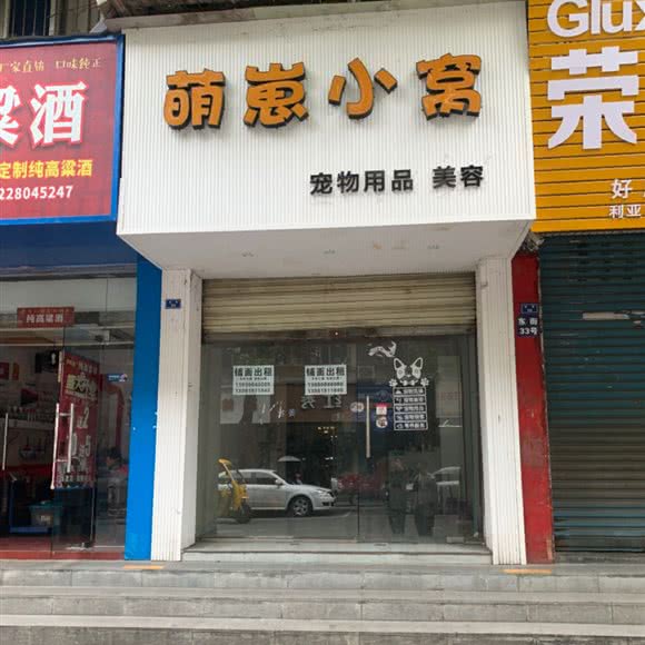萌崽小窝宠物店:成都市新都区