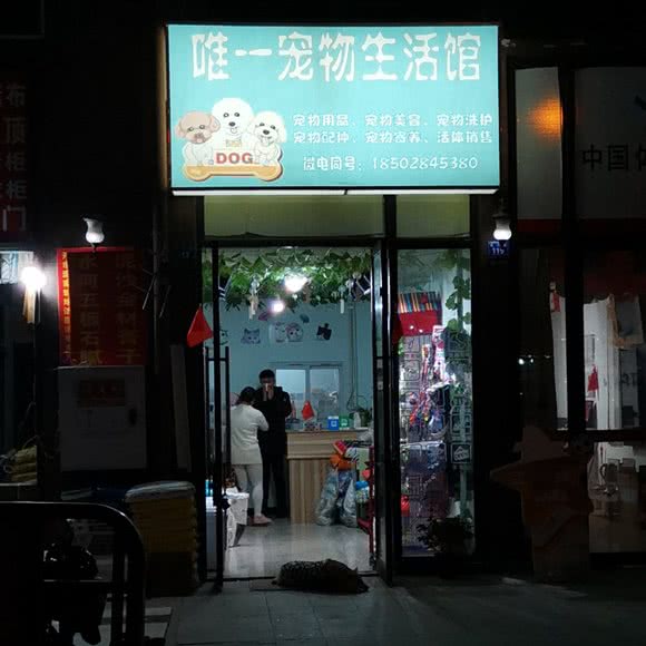 唯一宠物生活馆:成都市新都区