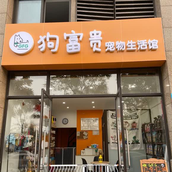 狗富贵宠物生活馆:成都市新都区