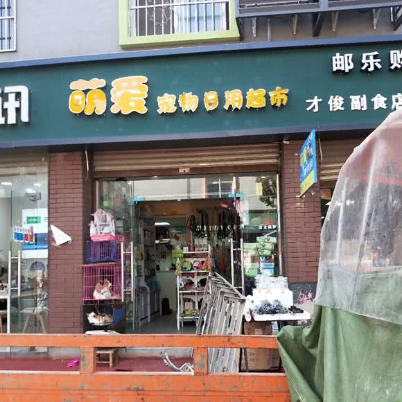 萌爱宠物日用超市:成都市新都区