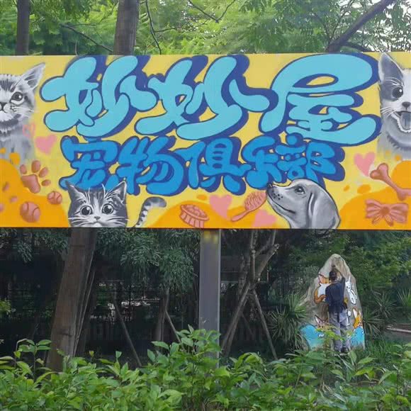 妙妙屋宠物俱乐部:成都市新都区