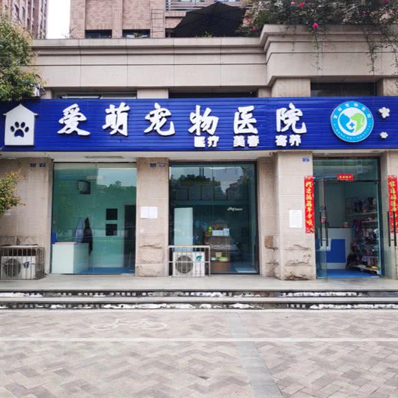 爱萌宠物医院:成都市新都区