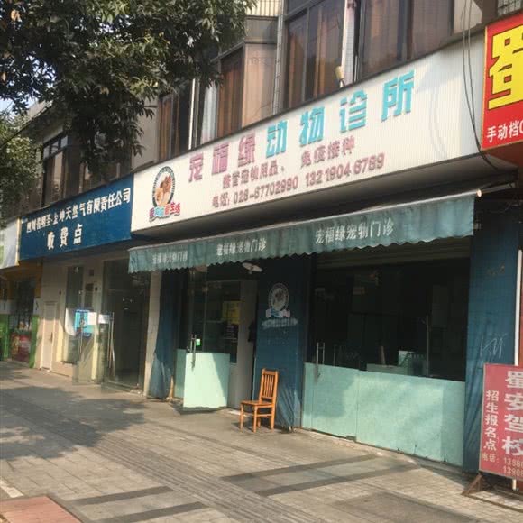 宠福缘动物诊所:成都市新都区