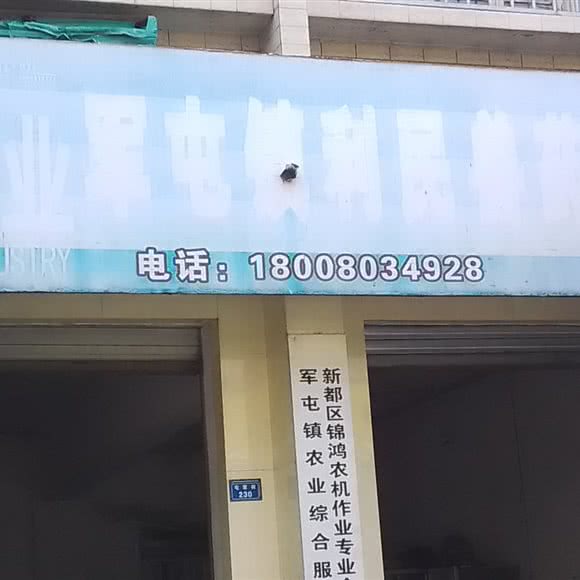 军屯畜牧兽医站:成都市新都区