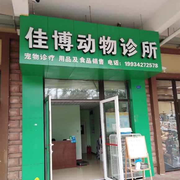 佳博动物诊所:成都市新都区