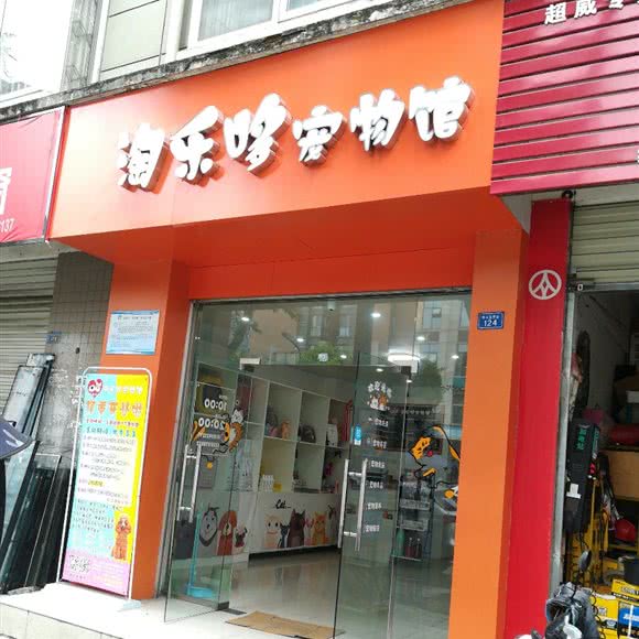 淘乐哆宠物馆:成都市温江区