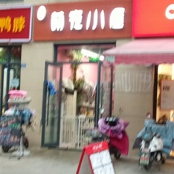 萌宠小屋:成都市温江区