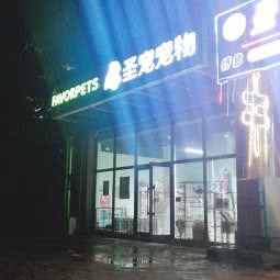 圣宠宠物(宝地铭门店):沈阳市大东区望花附近