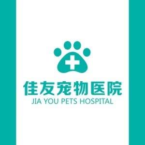 温江佳友宠物医院:成都市温江区
