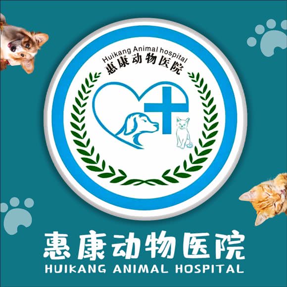 温江惠康动物医院:成都市温江区