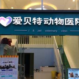 爱贝特动物医院:成都市温江区