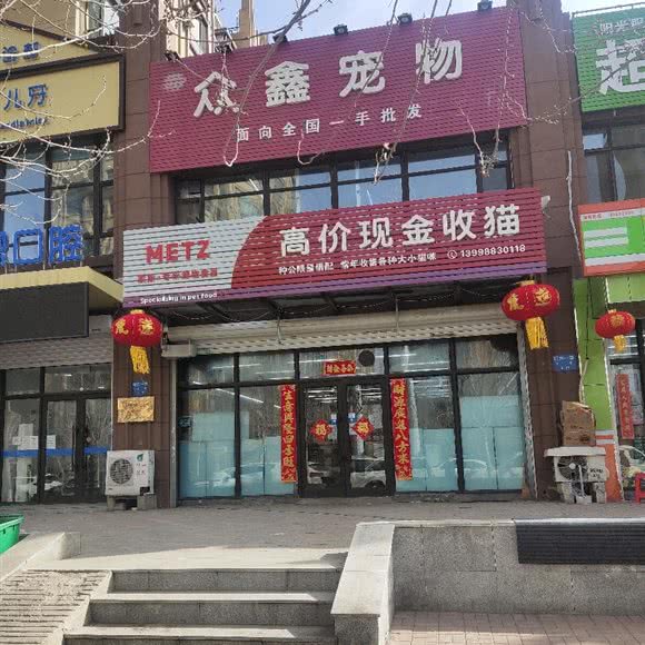 众鑫宠物:沈阳市大东区望花附近