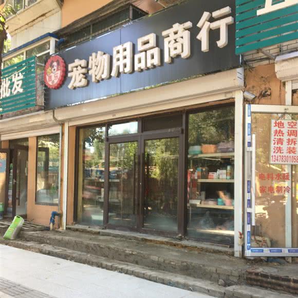 嘉乐宠物用品商行:沈阳市大东区望花附近