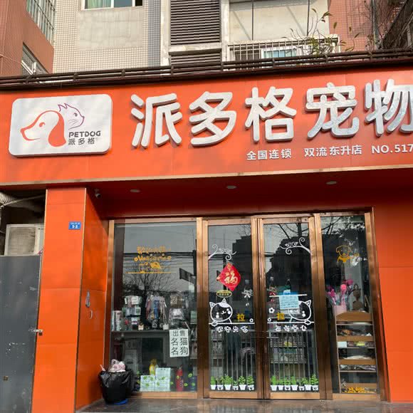 派多格宠物(双流东升店):成都市双流区