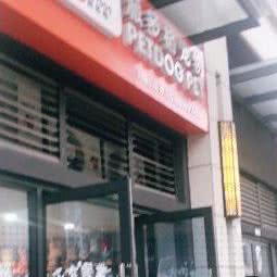 派多格宠物(双流万润店):成都市双流区