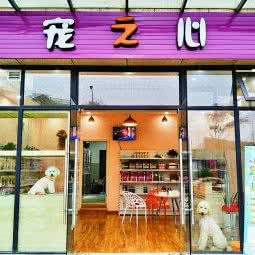 宠之心宠物生活馆:成都市双流区