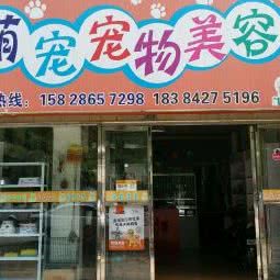 萌宠宠物美容(长顺路):成都市双流区