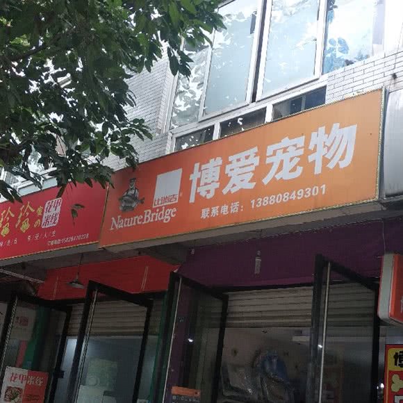 博爱宠物:成都市双流区