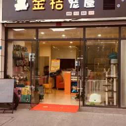 金桔宠屋:成都市双流区