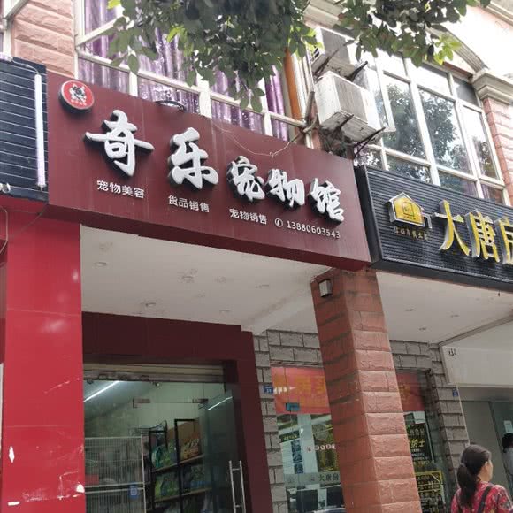 奇乐宠物园:成都市双流区