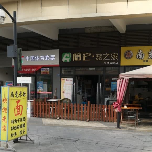 陪它·宠之家(空港国际店):成都市双流区