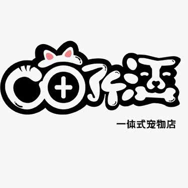 喵了个汪宠物生活馆:成都市双流区