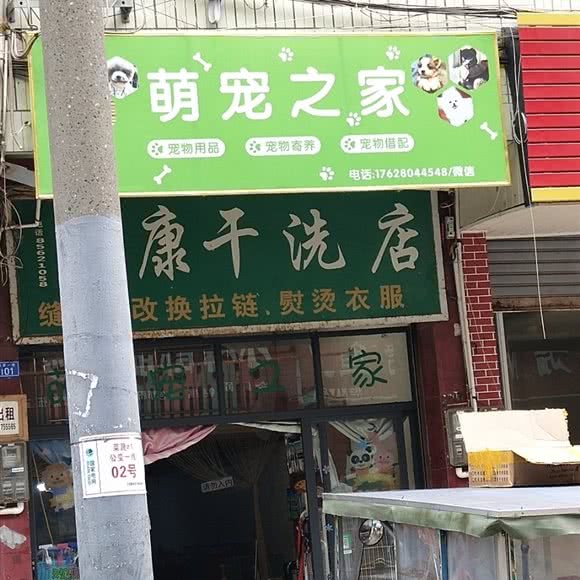 萌宠之家:成都市双流区