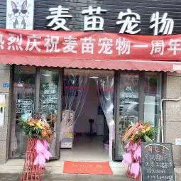 麦苗宠物:成都市双流区