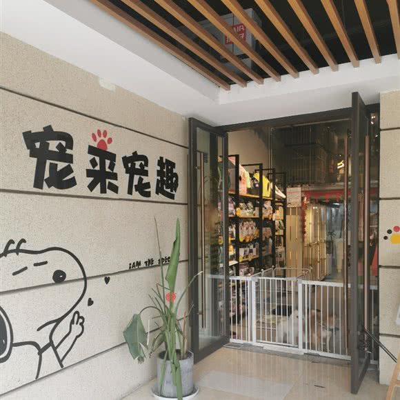宠来宠趣宠物馆:成都市双流区