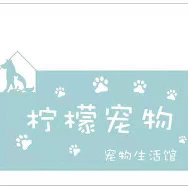 柠檬宠物生活馆:成都市双流区