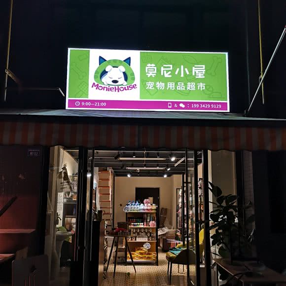 莫尼小屋宠物用品超市:成都市双流区