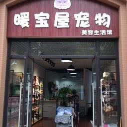 暖宝屋宠物美容生活馆:成都市双流区