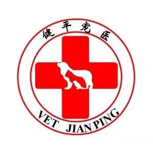 健平宠物医院:成都市双流区