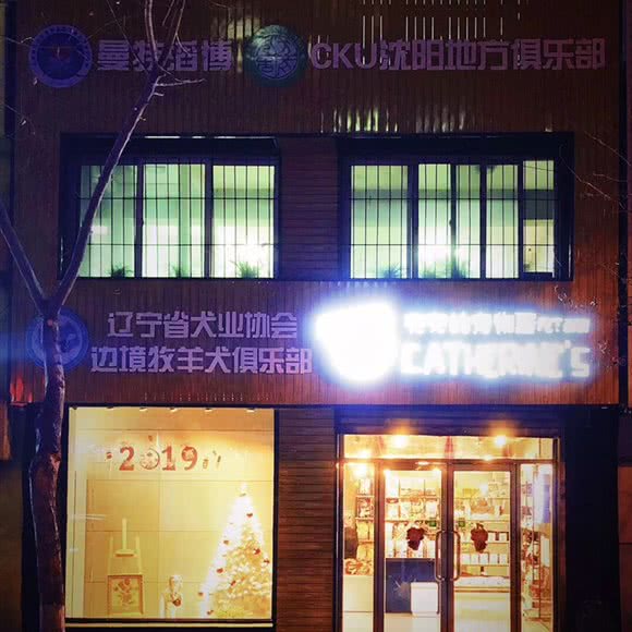 兜兜的宠物堡(吉祥店):沈阳市大东区吉祥市场附近