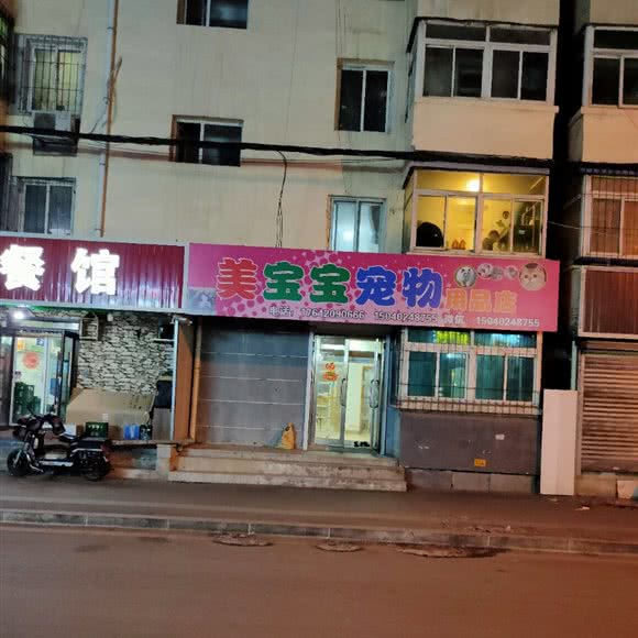美宝宝宠物用品店:沈阳市大东区吉祥市场附近