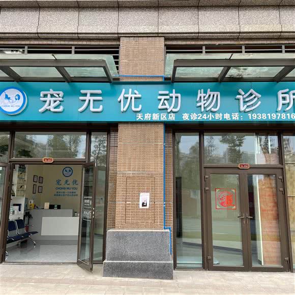 宠无优动物诊所:成都市双流区