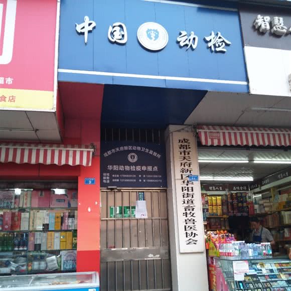 天府新区华阳街道畜牧兽医协会:成都市双流区