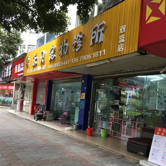 乐贝宠物诊所(双流店):成都市双流区