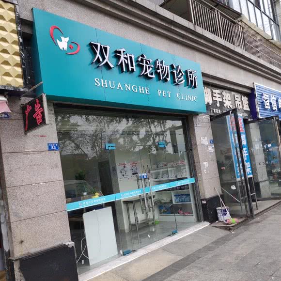 双和宠物诊所:成都市双流区