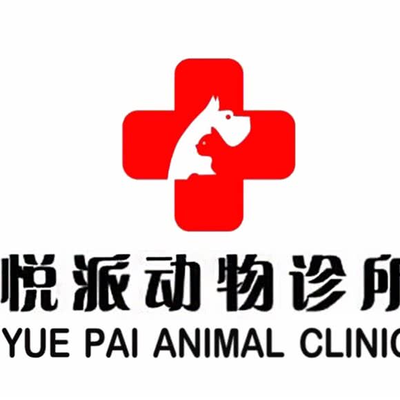 悦派动物诊所:成都市双流区
