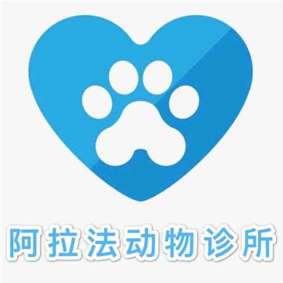 阿拉法动物诊所:成都市双流区