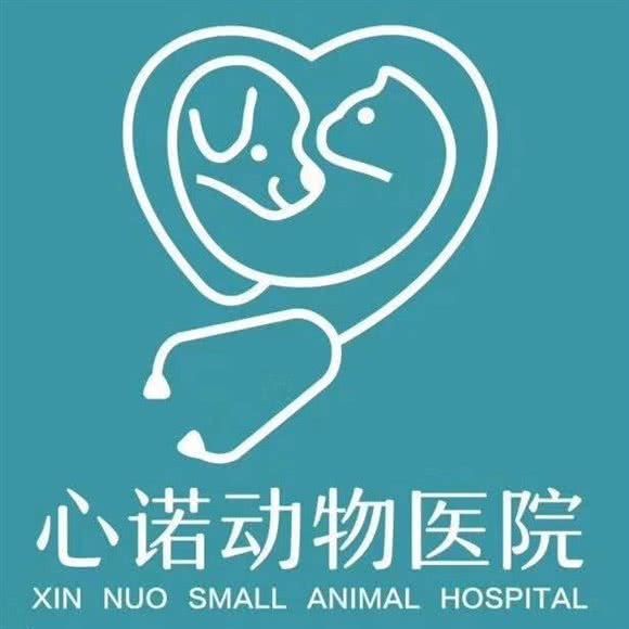 心诺动物医院:成都市双流区