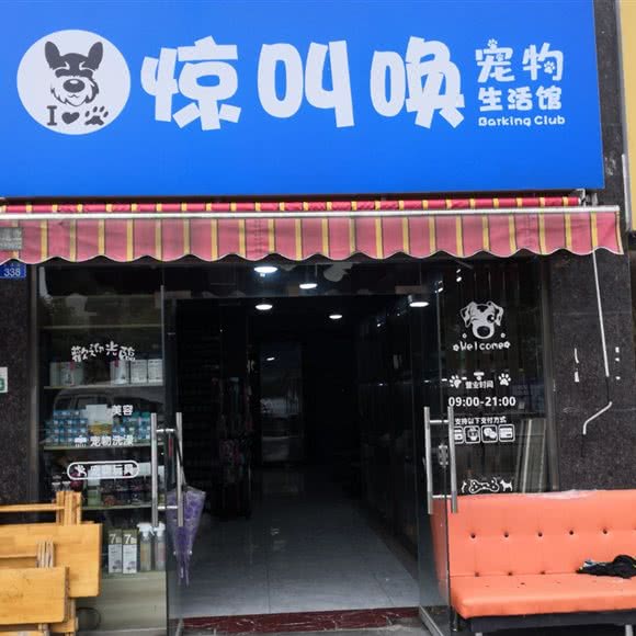 惊叫唤宠物生活馆:成都市郫都区