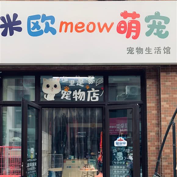 米欧meow萌宠宠物生活馆(蜀都万达店):成都市郫都区